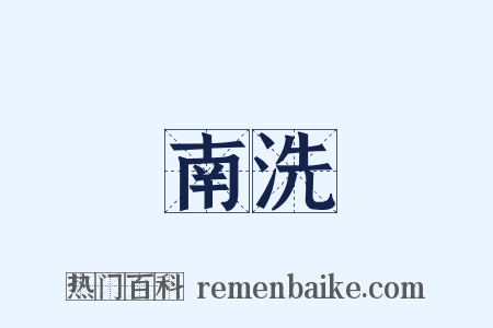 南洗是什么意思的图片